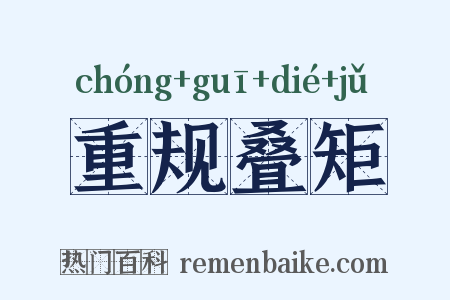 重规叠矩是什么意思的图片